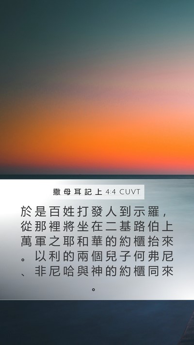 撒 母 耳 記 上 4:4 CUVT Bible Verse Image