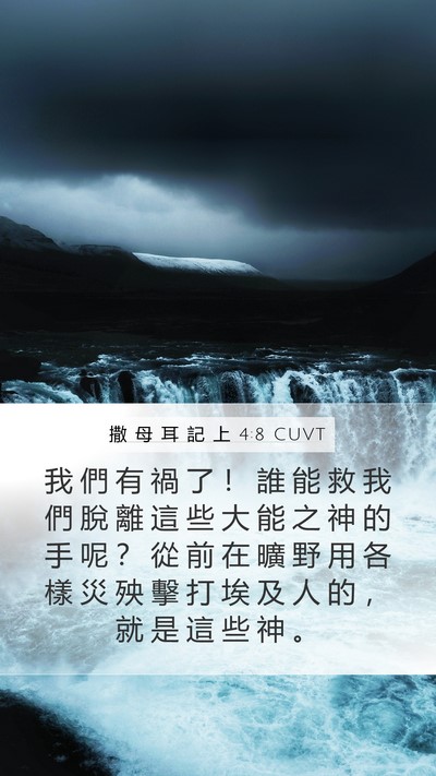 撒 母 耳 記 上 4:8 CUVT Bible Verse Image