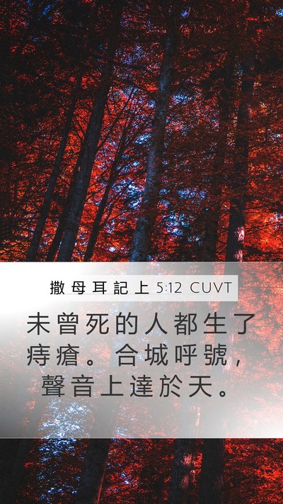 撒 母 耳 記 上 5:12 CUVT Mobile Phone Wallpaper - 未 曾 死 的 人 都 生 了 痔 瘡 。 合 - Mobile Bible Verse Wallpaper
