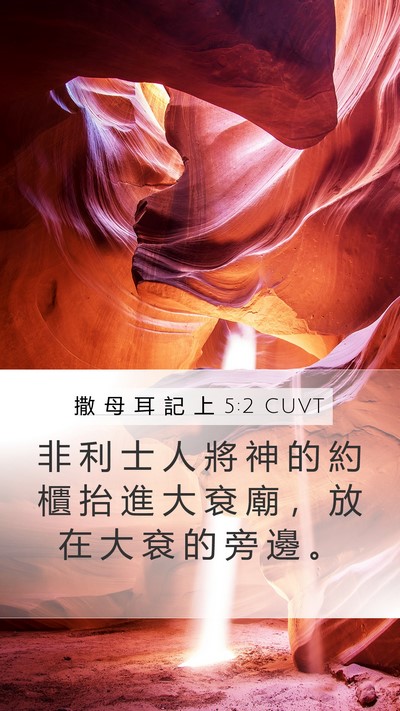撒 母 耳 記 上 5:2 CUVT Bible Verse Image