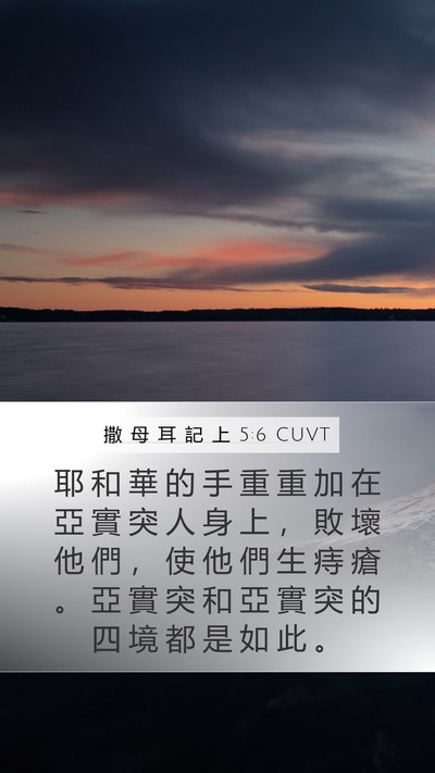 撒 母 耳 記 上 5:6 CUVT Bible Verse Image