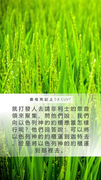 撒 母 耳 記 上 5:8 CUVT Bible Verse Image