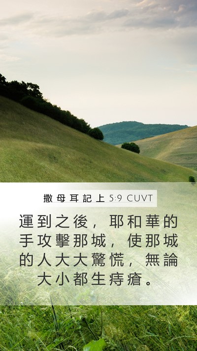 撒 母 耳 記 上 5:9 CUVT Bible Verse Image