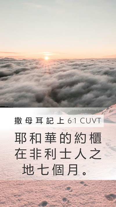 撒 母 耳 記 上 6:1 CUVT Mobile Phone Wallpaper - 耶 和 華 的 約 櫃 在 非 利 士 人 之 - Mobile Bible Verse Wallpaper