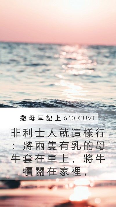 撒 母 耳 記 上 6:10 CUVT Mobile Phone Wallpaper - 非 利 士 人 就 這 樣 行 ： 將 兩 隻 - Mobile Bible Verse Wallpaper