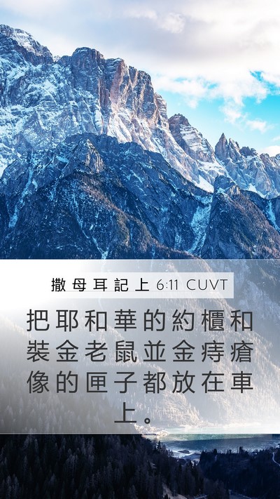 撒 母 耳 記 上 6:11 CUVT Mobile Phone Wallpaper - 把 耶 和 華 的 約 櫃 和 裝 金 老 鼠 - Mobile Bible Verse Wallpaper