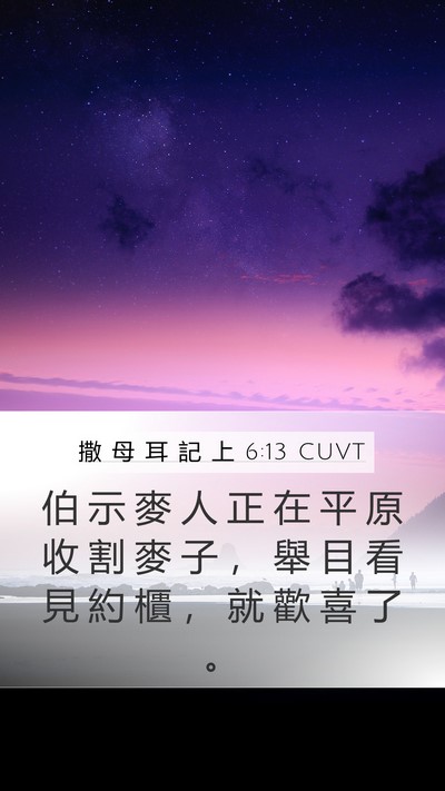 撒 母 耳 記 上 6:13 CUVT Mobile Phone Wallpaper - 伯 示 麥 人 正 在 平 原 收 割 麥 子 - Mobile Bible Verse Wallpaper