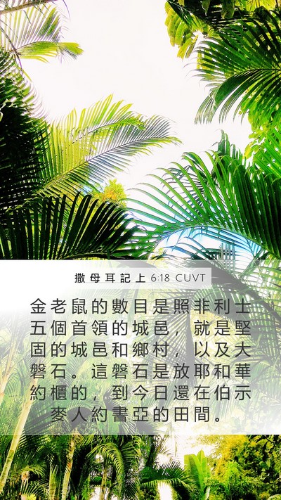 撒 母 耳 記 上 6:18 CUVT Bible Verse Image