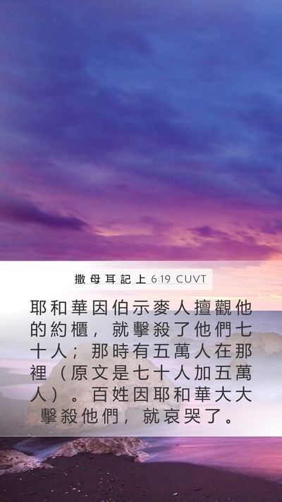 撒 母 耳 記 上 6:19 CUVT Bible Verse Image