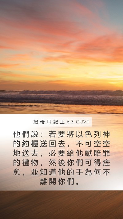 撒 母 耳 記 上 6:3 CUVT Bible Verse Image