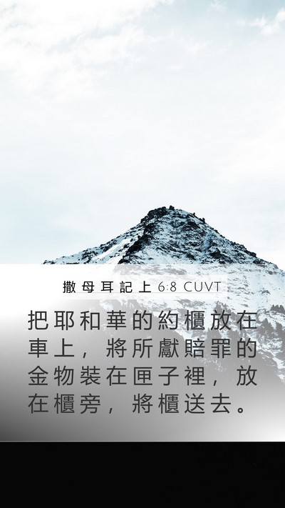 撒 母 耳 記 上 6:8 CUVT Mobile Phone Wallpaper - 把 耶 和 華 的 約 櫃 放 在 車 上 ， - Mobile Bible Verse Wallpaper