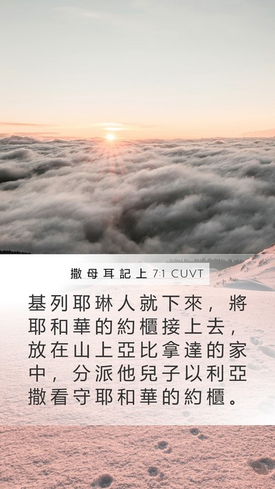 撒 母 耳 記 上 7:1 CUVT Bible Verse Image