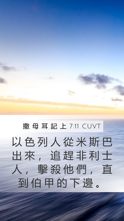 撒 母 耳 記 上 7:11 CUVT Mobile Phone Wallpaper - 以 色 列 人 從 米 斯 巴 出 來 ， 追 - Mobile Bible Verse Wallpaper