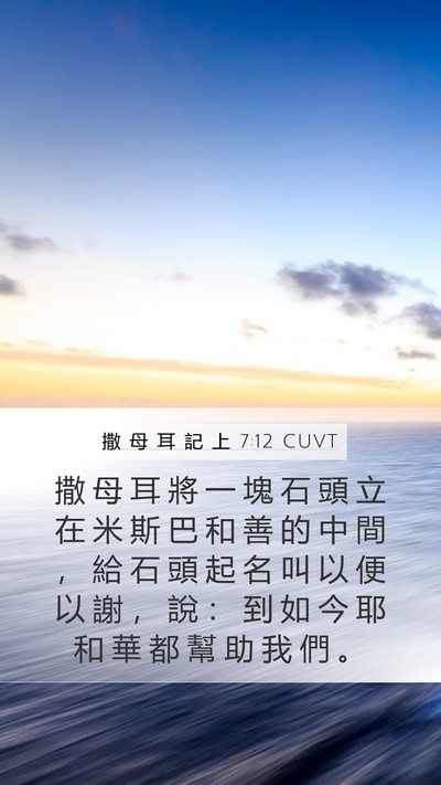 撒 母 耳 記 上 7:12 CUVT Bible Verse Image
