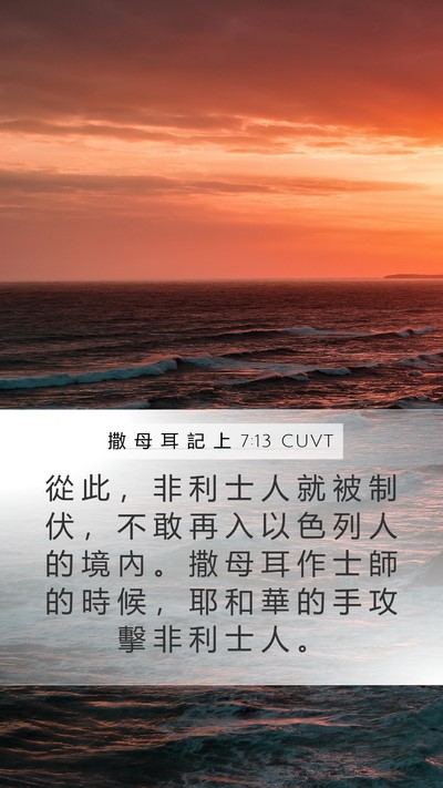 撒 母 耳 記 上 7:13 CUVT Mobile Phone Wallpaper - 從 此 ， 非 利 士 人 就 被 制 伏 ， - Mobile Bible Verse Wallpaper