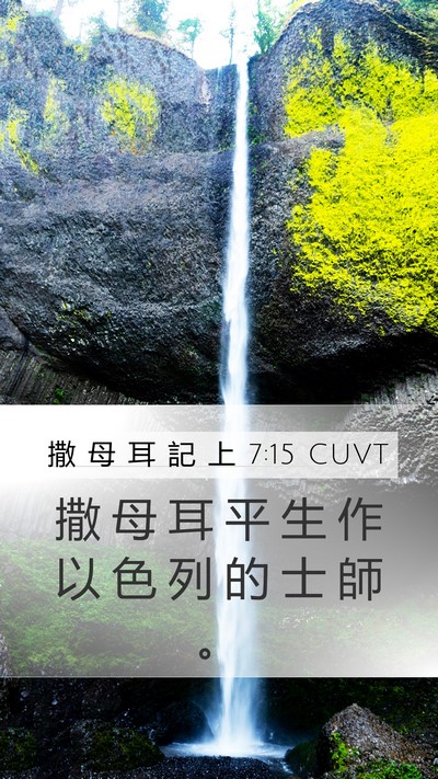 撒 母 耳 記 上 7:15 CUVT Mobile Phone Wallpaper - 撒 母 耳 平 生 作 以 色 列 的 士 師 - Mobile Bible Verse Wallpaper