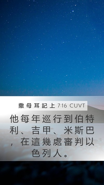 撒 母 耳 記 上 7:16 CUVT Bible Verse Image