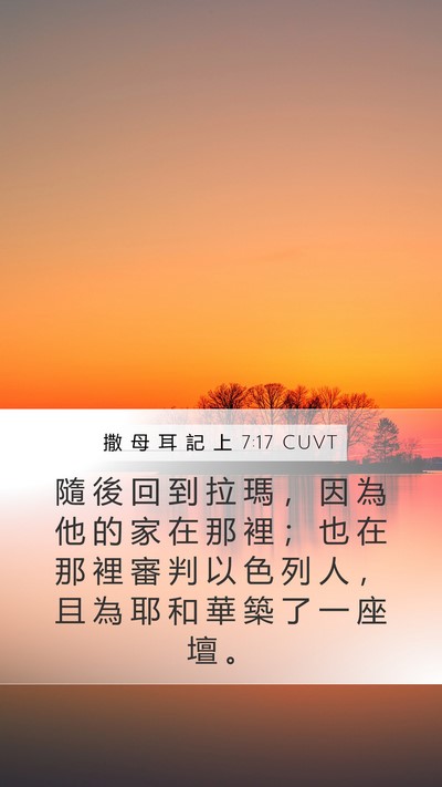 撒 母 耳 記 上 7:17 CUVT Bible Verse Image