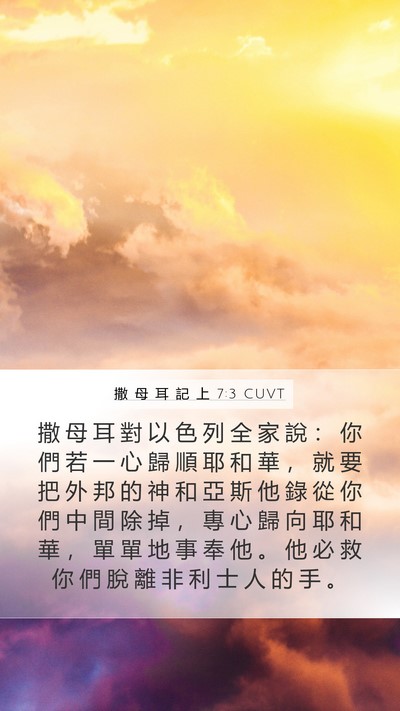 撒 母 耳 記 上 7:3 CUVT Bible Verse Image