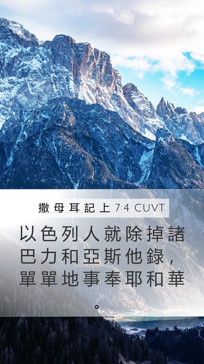 撒 母 耳 記 上 7:4 CUVT Mobile Phone Wallpaper - 以 色 列 人 就 除 掉 諸 巴 力 和 亞 - Mobile Bible Verse Wallpaper
