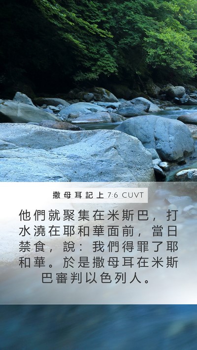 撒 母 耳 記 上 7:6 CUVT Bible Verse Image