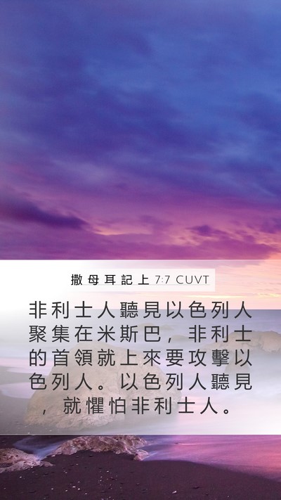 撒 母 耳 記 上 7:7 CUVT Bible Verse Image