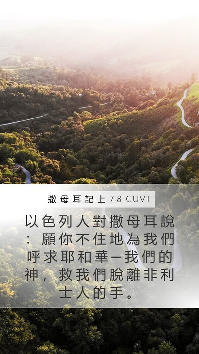 撒 母 耳 記 上 7:8 CUVT Bible Verse Image