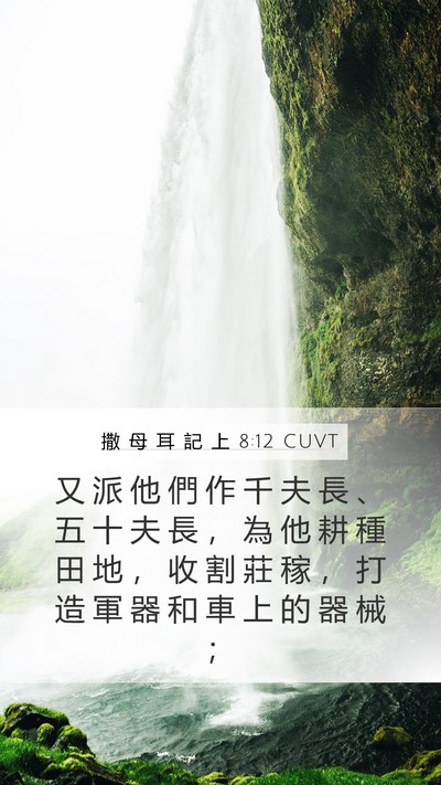 撒 母 耳 記 上 8:12 CUVT Bible Verse Image