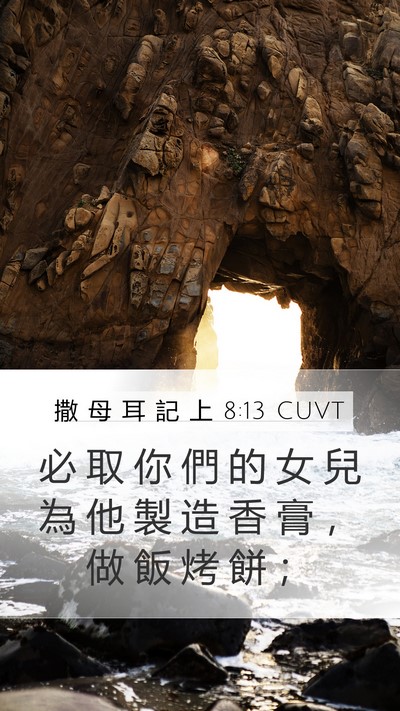 撒 母 耳 記 上 8:13 CUVT Mobile Phone Wallpaper - 必 取 你 們 的 女 兒 為 他 製 造 香 - Mobile Bible Verse Wallpaper