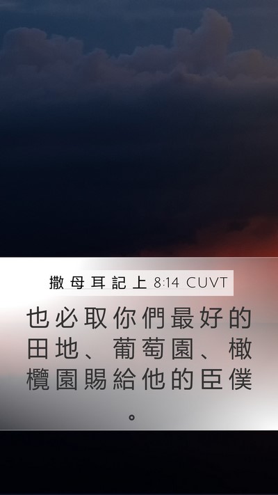 撒 母 耳 記 上 8:14 CUVT Mobile Phone Wallpaper - 也 必 取 你 們 最 好 的 田 地 、 葡 - Mobile Bible Verse Wallpaper