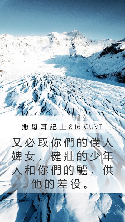 撒 母 耳 記 上 8:16 CUVT Mobile Phone Wallpaper - 又 必 取 你 們 的 僕 人 婢 女 ， 健 - Mobile Bible Verse Wallpaper