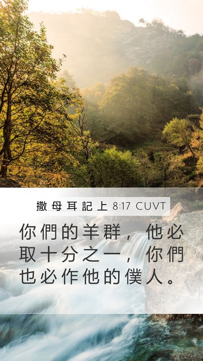 撒 母 耳 記 上 8:17 CUVT Mobile Phone Wallpaper - 你 們 的 羊 群 ， 他 必 取 十 分 之 - Mobile Bible Verse Wallpaper