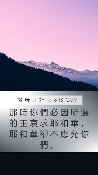 撒 母 耳 記 上 8:18 CUVT Mobile Phone Wallpaper - 那 時 你 們 必 因 所 選 的 王 哀 求 - Mobile Bible Verse Wallpaper