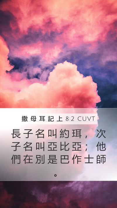撒 母 耳 記 上 8:2 CUVT Bible Verse Image