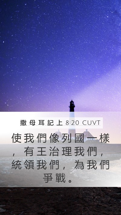 撒 母 耳 記 上 8:20 CUVT Bible Verse Image
