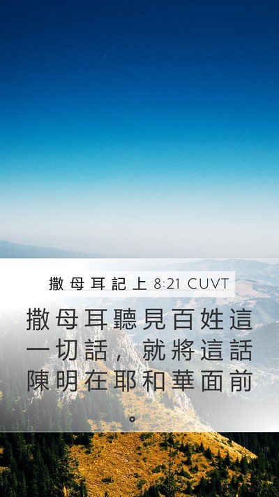 撒 母 耳 記 上 8:21 CUVT Mobile Phone Wallpaper - 撒 母 耳 聽 見 百 姓 這 一 切 話 ， - Mobile Bible Verse Wallpaper