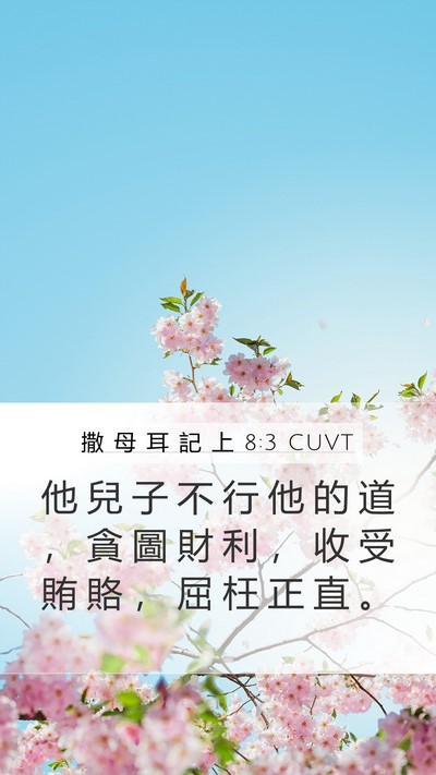撒 母 耳 記 上 8:3 CUVT Bible Verse Image
