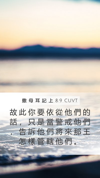 撒 母 耳 記 上 8:9 CUVT Bible Verse Image