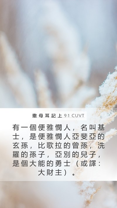 撒 母 耳 記 上 9:1 CUVT Bible Verse Image