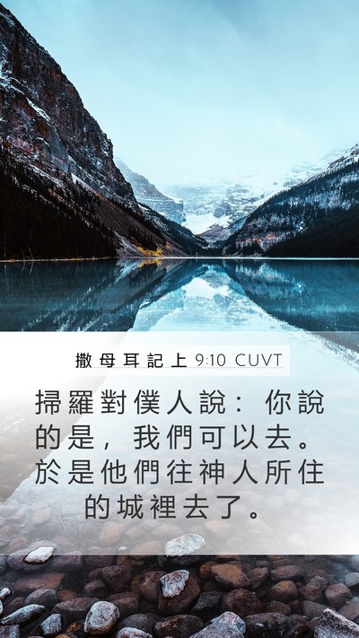 撒 母 耳 記 上 9:10 CUVT Mobile Phone Wallpaper - 掃 羅 對 僕 人 說 ： 你 說 的 是 ， - Mobile Bible Verse Wallpaper