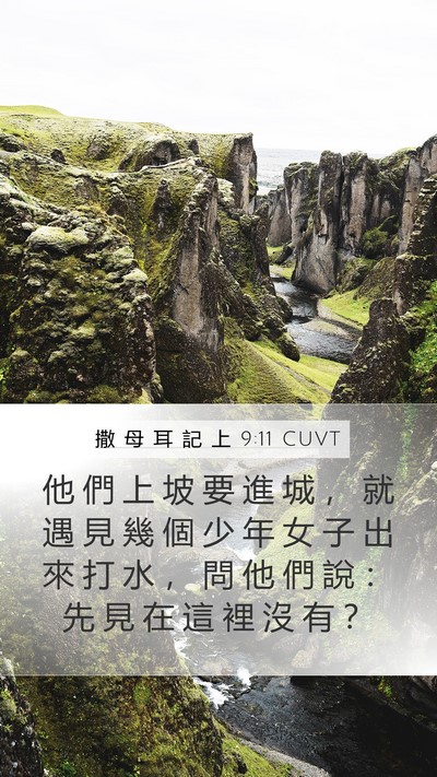 撒 母 耳 記 上 9:11 CUVT Bible Verse Image
