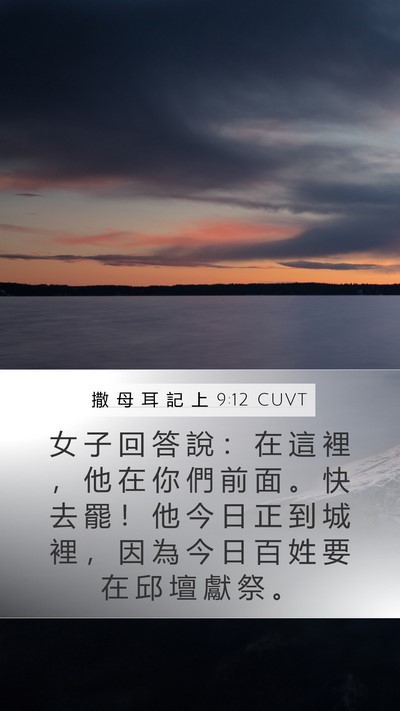 撒 母 耳 記 上 9:12 CUVT Bible Verse Image