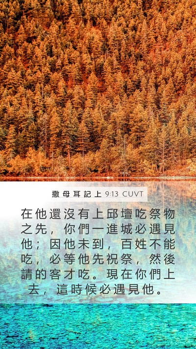 撒 母 耳 記 上 9:13 CUVT Bible Verse Image