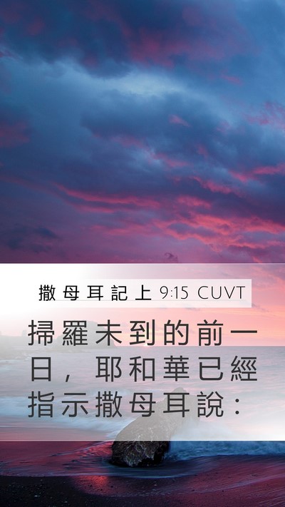 撒 母 耳 記 上 9:15 CUVT Bible Verse Image