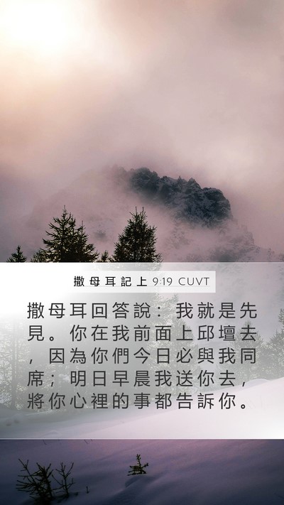撒 母 耳 記 上 9:19 CUVT Mobile Phone Wallpaper - 撒 母 耳 回 答 說 ： 我 就 是 先 見 - Mobile Bible Verse Wallpaper