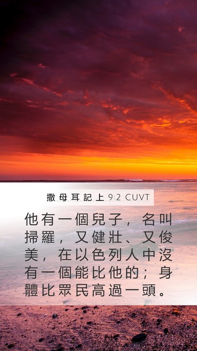 撒 母 耳 記 上 9:2 CUVT Bible Verse Image