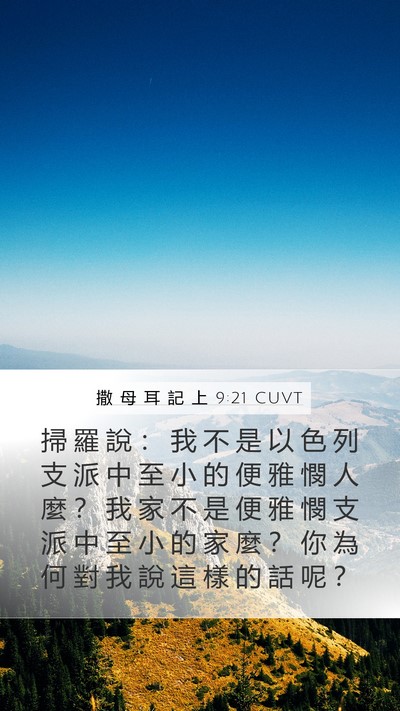 撒 母 耳 記 上 9:21 CUVT Bible Verse Image