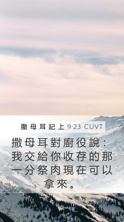 撒 母 耳 記 上 9:23 CUVT Mobile Phone Wallpaper - 撒 母 耳 對 廚 役 說 ： 我 交 給 你 - Mobile Bible Verse Wallpaper