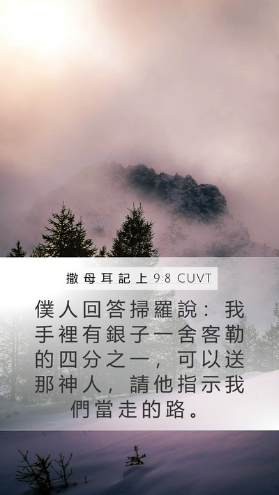 撒 母 耳 記 上 9:8 CUVT Mobile Phone Wallpaper - 僕 人 回 答 掃 羅 說 ： 我 手 裡 有 - Mobile Bible Verse Wallpaper