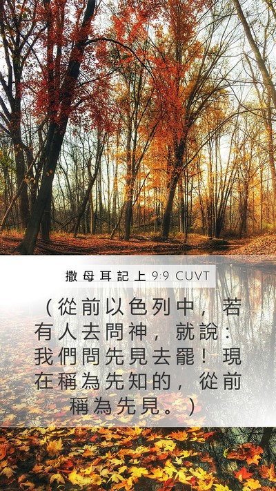 撒 母 耳 記 上 9:9 CUVT Bible Verse Image